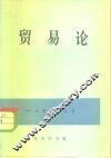 贸易论 封面