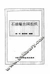 石油输出国组织 封面