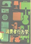 消费者行为学  对企业营销策略的启示 电子书封面