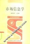 市场信息学 封面