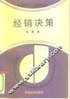 经销决策 封面