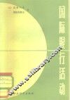 国际银行活动 封面