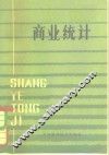 商业统计 封面
