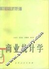 商业统计学 封面