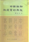 中国轮船航运业的兴起 封面