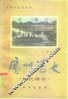 广州港史  近代部分 封面