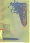 中国典当制度史 封面