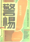 警惕!股市的狂跌!!  中外股市风潮实证分析 封面