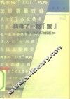 我赚了一个“家”  个人投资成功经验99 封面