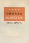 1992中国投资报告 电子书封面