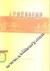 人民储蓄事业在前进 电子书封面