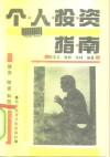个人投资指南  债券、储蓄和股票 封面