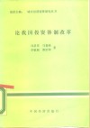 论我国投资体制改革 封面