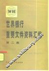 世界银行重要文件资料汇编 封面