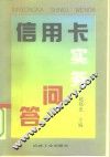 信用卡实务问答 封面