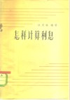 怎样计算利息 封面