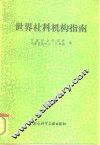 世界社科机构指南 封面