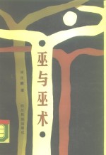 巫与巫术 电子书封面