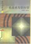 高技术与软科学 封面