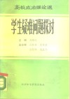 高校政治理论课学生疑难问题探讨 封面