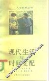 现代生活与时间支配 封面