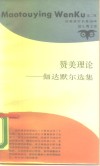 赞美理论  伽达默尔选集 封面