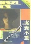 处变不惊  培养稳定的心理因素 封面
