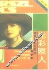 光彩照人  仪表与人生探秘 封面