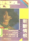 斩断情根  潇洒地同友人情人分手 封面