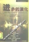 进步的演化 封面