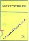 统计学原理 封面
