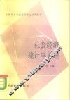 社会经济统计学原理 封面