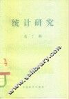 统计研究 第7辑 封面
