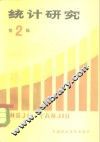 统计研究 第2辑 封面