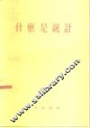 什么是统计 封面