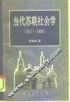 当代苏联社会学  1917-1989 电子书封面