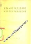 武汉地区高等学校马克思列宁主义基础课程教学经验讨论会专集 封面