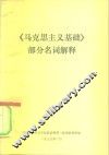 《马克思主义基础》部分名词解释 封面