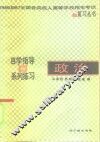 政治  自学指导与系列练习 封面