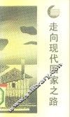 走向现代国家之路 封面