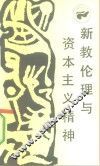 新教伦理与资本主义精神 封面