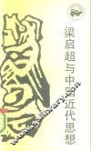 梁启超与中国近代思想 封面