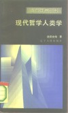 现代哲学人类学 封面