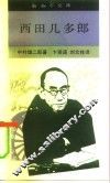 西田几多郎 电子书封面