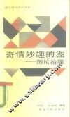 奇情妙趣的图  图论拾趣 封面