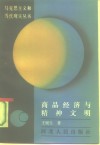 商品经济与精神文明 封面