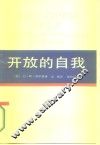 西方学术译丛  开放的自我 封面