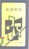 法律哲学 封面