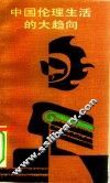 中华伦理生活的大趋向 封面