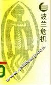 波兰危机 封面